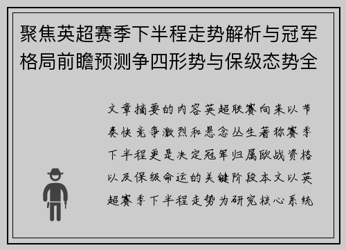 聚焦英超赛季下半程走势解析与冠军格局前瞻预测争四形势与保级态势全景研判