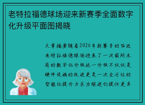 老特拉福德球场迎来新赛季全面数字化升级平面图揭晓