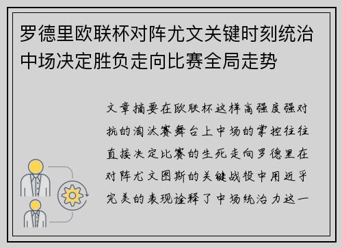 罗德里欧联杯对阵尤文关键时刻统治中场决定胜负走向比赛全局走势