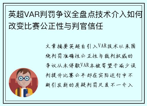 英超VAR判罚争议全盘点技术介入如何改变比赛公正性与判官信任