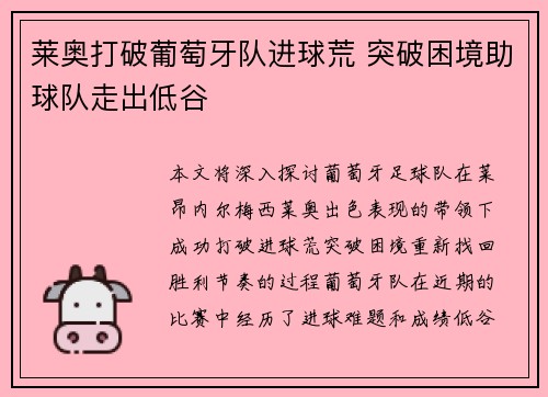 莱奥打破葡萄牙队进球荒 突破困境助球队走出低谷
