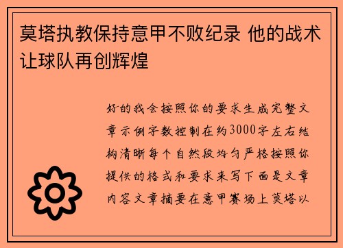 莫塔执教保持意甲不败纪录 他的战术让球队再创辉煌