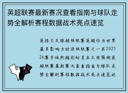 英超联赛最新赛况查看指南与球队走势全解析赛程数据战术亮点速览