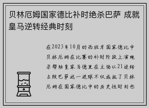 贝林厄姆国家德比补时绝杀巴萨 成就皇马逆转经典时刻