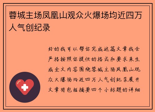 蓉城主场凤凰山观众火爆场均近四万人气创纪录