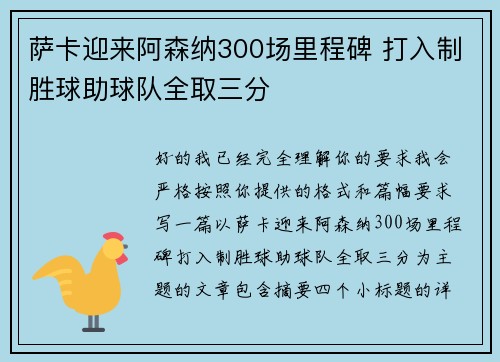 萨卡迎来阿森纳300场里程碑 打入制胜球助球队全取三分