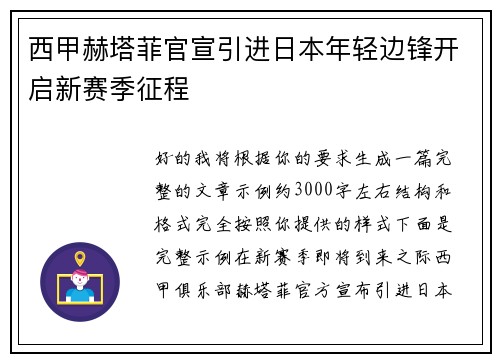 西甲赫塔菲官宣引进日本年轻边锋开启新赛季征程