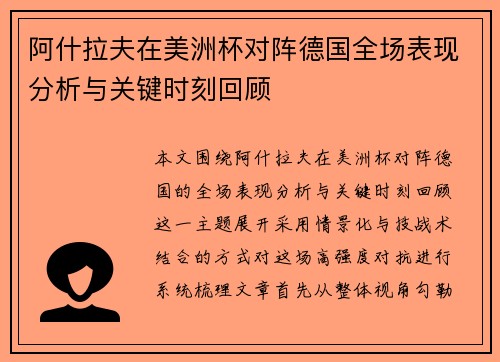 阿什拉夫在美洲杯对阵德国全场表现分析与关键时刻回顾