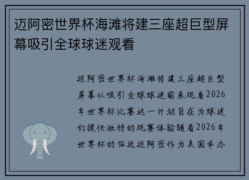 迈阿密世界杯海滩将建三座超巨型屏幕吸引全球球迷观看