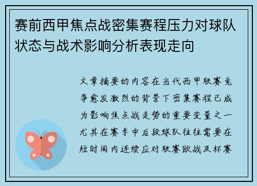 赛前西甲焦点战密集赛程压力对球队状态与战术影响分析表现走向