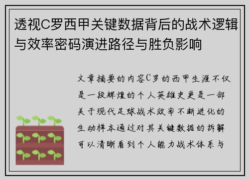 透视C罗西甲关键数据背后的战术逻辑与效率密码演进路径与胜负影响