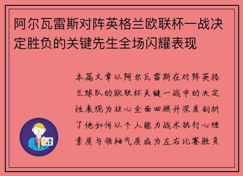 阿尔瓦雷斯对阵英格兰欧联杯一战决定胜负的关键先生全场闪耀表现