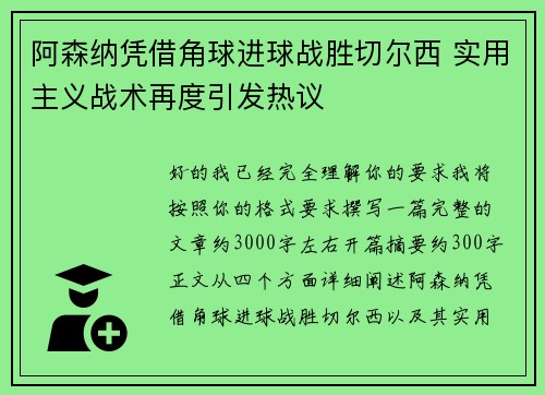 阿森纳凭借角球进球战胜切尔西 实用主义战术再度引发热议