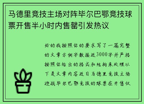马德里竞技主场对阵毕尔巴鄂竞技球票开售半小时内售罄引发热议