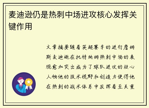 麦迪逊仍是热刺中场进攻核心发挥关键作用