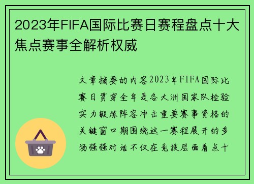 2023年FIFA国际比赛日赛程盘点十大焦点赛事全解析权威