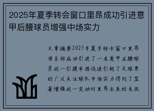 2025年夏季转会窗口里昂成功引进意甲后腰球员增强中场实力