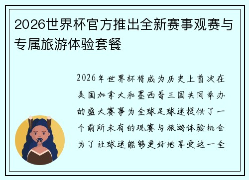 2026世界杯官方推出全新赛事观赛与专属旅游体验套餐