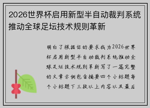 2026世界杯启用新型半自动裁判系统推动全球足坛技术规则革新