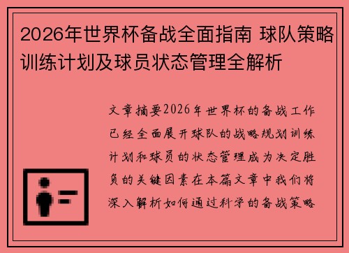 2026年世界杯备战全面指南 球队策略训练计划及球员状态管理全解析
