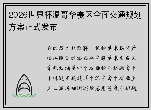 2026世界杯温哥华赛区全面交通规划方案正式发布