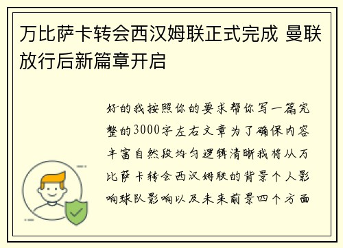 万比萨卡转会西汉姆联正式完成 曼联放行后新篇章开启