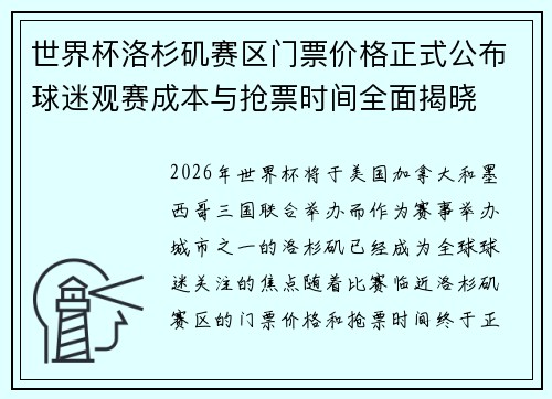世界杯洛杉矶赛区门票价格正式公布球迷观赛成本与抢票时间全面揭晓