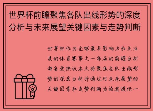 世界杯前瞻聚焦各队出线形势的深度分析与未来展望关键因素与走势判断