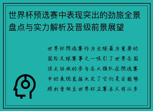世界杯预选赛中表现突出的劲旅全景盘点与实力解析及晋级前景展望