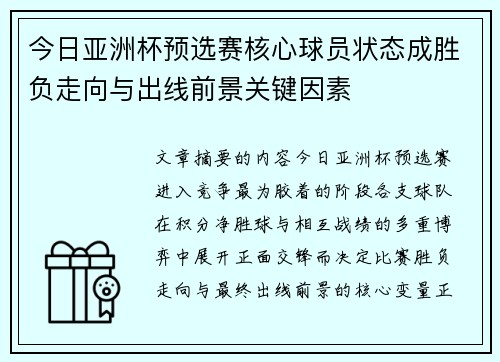 今日亚洲杯预选赛核心球员状态成胜负走向与出线前景关键因素