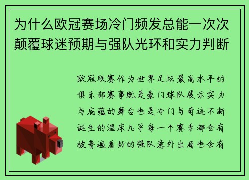 为什么欧冠赛场冷门频发总能一次次颠覆球迷预期与强队光环和实力判断