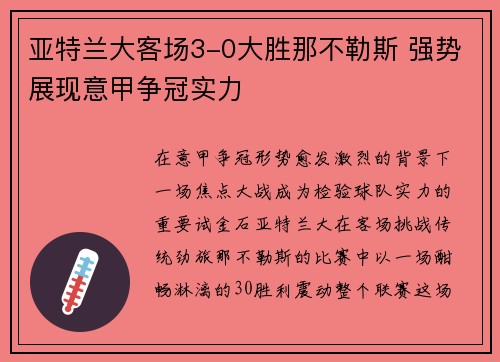 亚特兰大客场3-0大胜那不勒斯 强势展现意甲争冠实力
