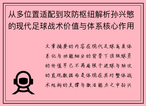 从多位置适配到攻防枢纽解析孙兴慜的现代足球战术价值与体系核心作用