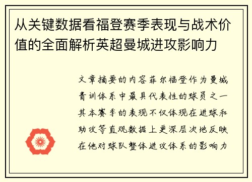 从关键数据看福登赛季表现与战术价值的全面解析英超曼城进攻影响力