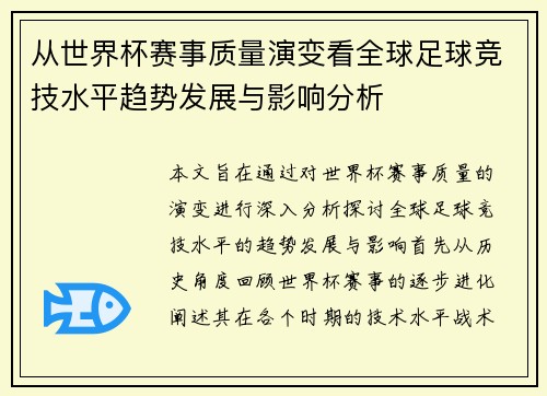 从世界杯赛事质量演变看全球足球竞技水平趋势发展与影响分析