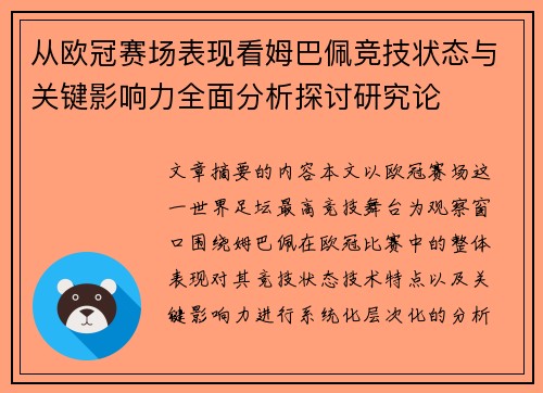 从欧冠赛场表现看姆巴佩竞技状态与关键影响力全面分析探讨研究论