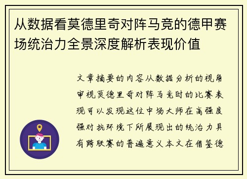 从数据看莫德里奇对阵马竞的德甲赛场统治力全景深度解析表现价值