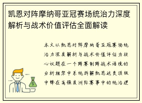 凯恩对阵摩纳哥亚冠赛场统治力深度解析与战术价值评估全面解读