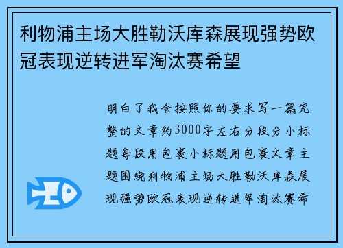 利物浦主场大胜勒沃库森展现强势欧冠表现逆转进军淘汰赛希望
