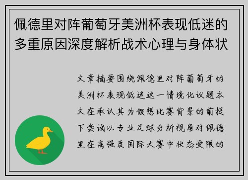 佩德里对阵葡萄牙美洲杯表现低迷的多重原因深度解析战术心理与身体状态综合审视