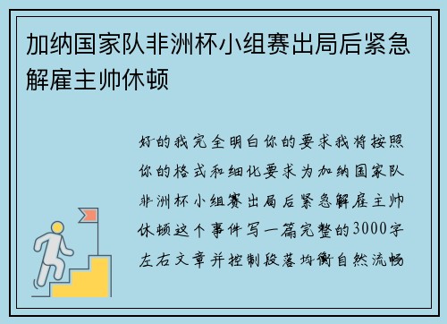 加纳国家队非洲杯小组赛出局后紧急解雇主帅休顿 
