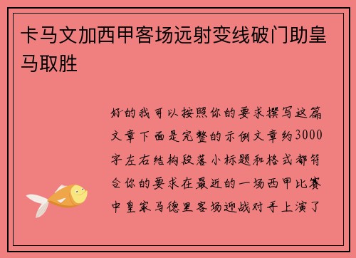 卡马文加西甲客场远射变线破门助皇马取胜