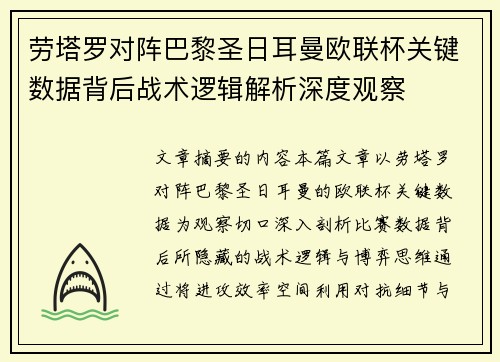 劳塔罗对阵巴黎圣日耳曼欧联杯关键数据背后战术逻辑解析深度观察