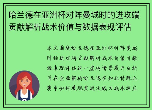 哈兰德在亚洲杯对阵曼城时的进攻端贡献解析战术价值与数据表现评估