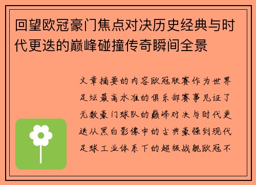 回望欧冠豪门焦点对决历史经典与时代更迭的巅峰碰撞传奇瞬间全景