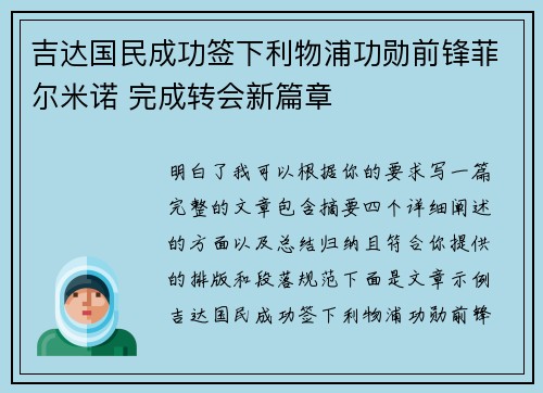 吉达国民成功签下利物浦功勋前锋菲尔米诺 完成转会新篇章
