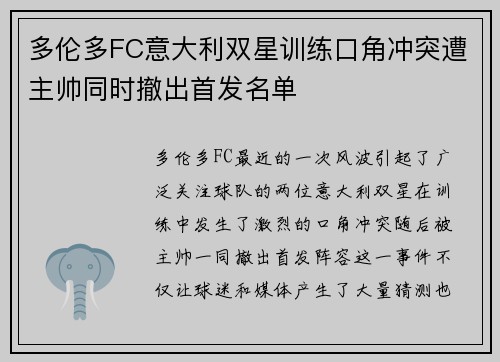 多伦多FC意大利双星训练口角冲突遭主帅同时撤出首发名单