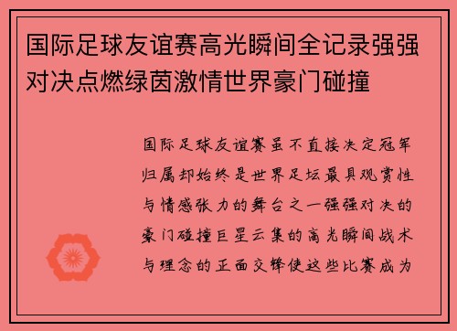 国际足球友谊赛高光瞬间全记录强强对决点燃绿茵激情世界豪门碰撞
