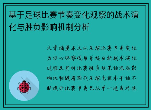 基于足球比赛节奏变化观察的战术演化与胜负影响机制分析 基于足球比赛节奏变化观察的战术演化与胜负影响机制分析