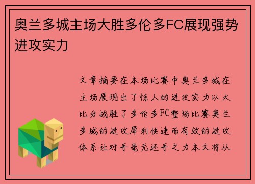 奥兰多城主场大胜多伦多FC展现强势进攻实力 奥兰多城主场大胜多伦多FC展现强势进攻实力
